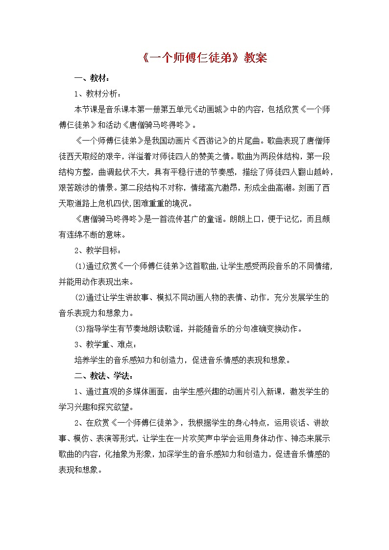 人教版音乐一年级上册《一个师傅仨徒弟》教案01