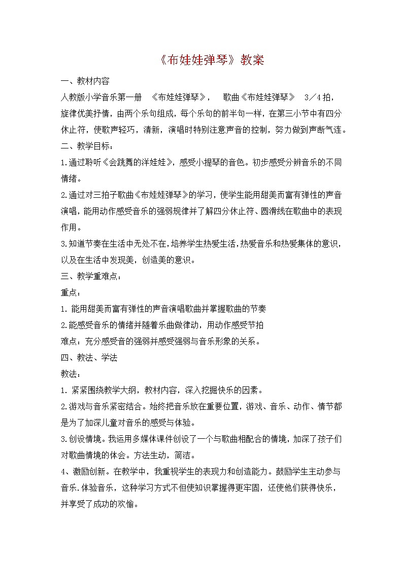 人教版音乐一年级上册《布娃娃弹琴》教案第1页