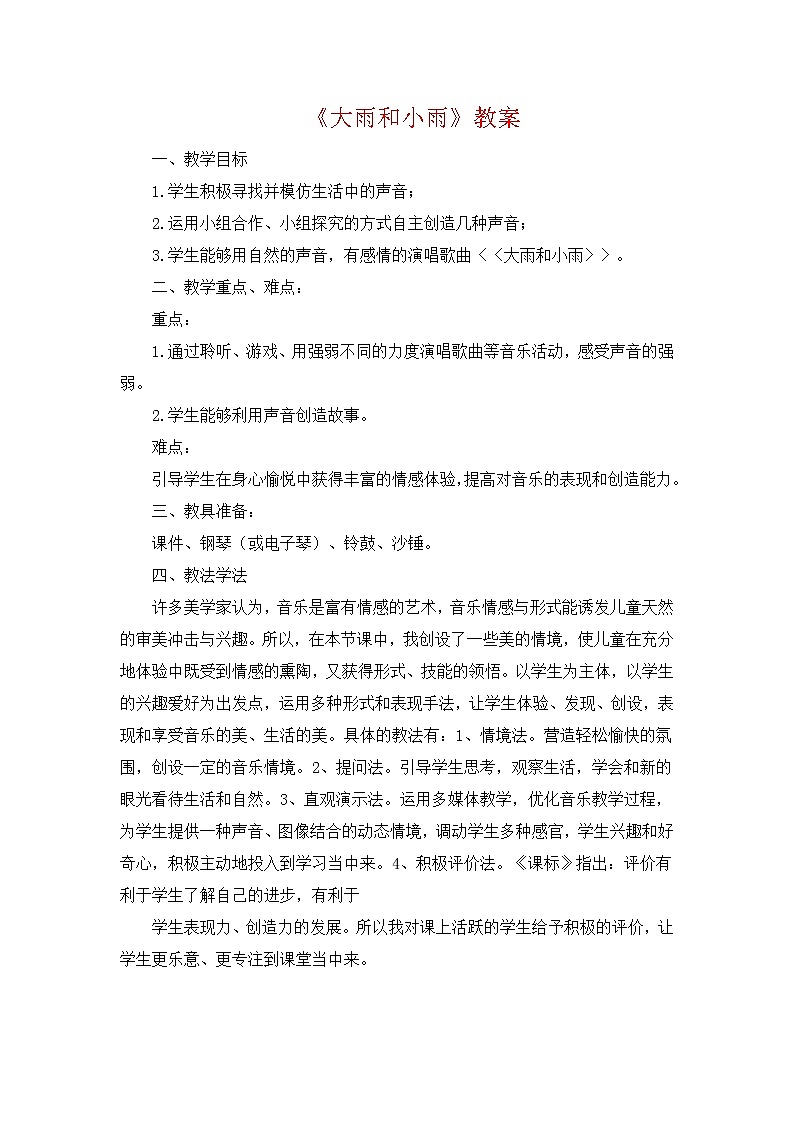 人教版音乐一年级上册《大雨和小雨》教案01