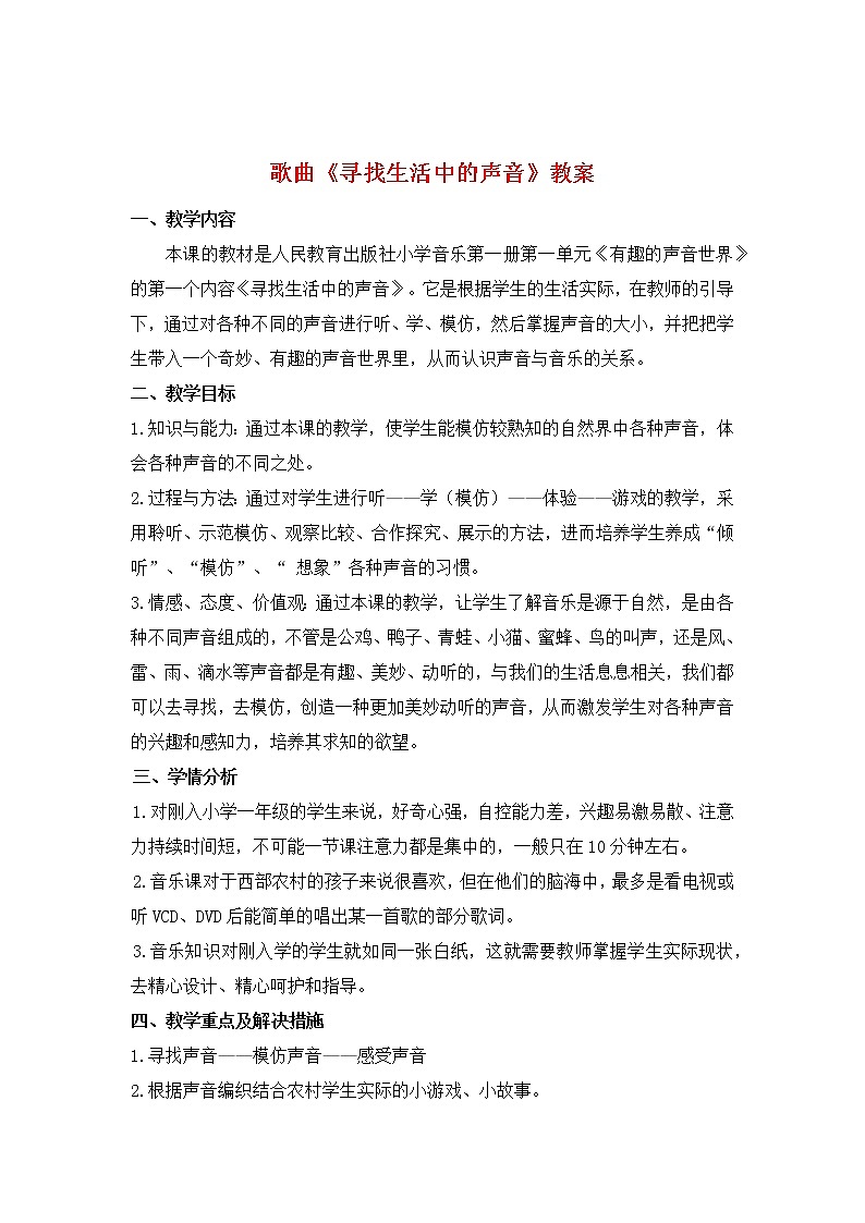 人教版音乐一年级上册《寻找生活中的声音》教案01