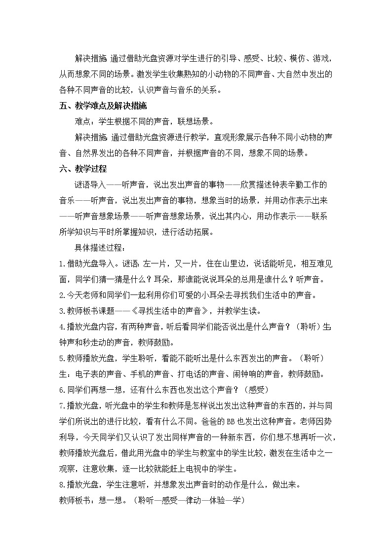 人教版音乐一年级上册《寻找生活中的声音》教案02