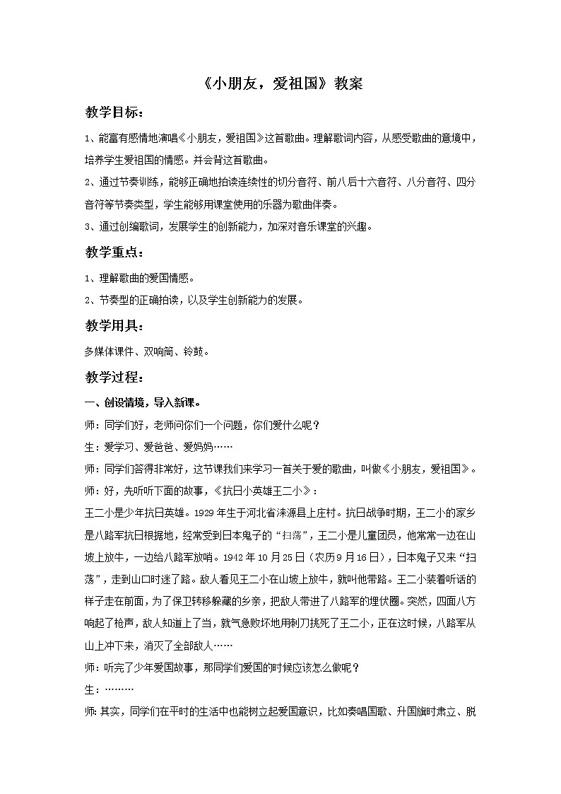 小学音乐花城版二年级上册《小朋友，爱祖国》教案01