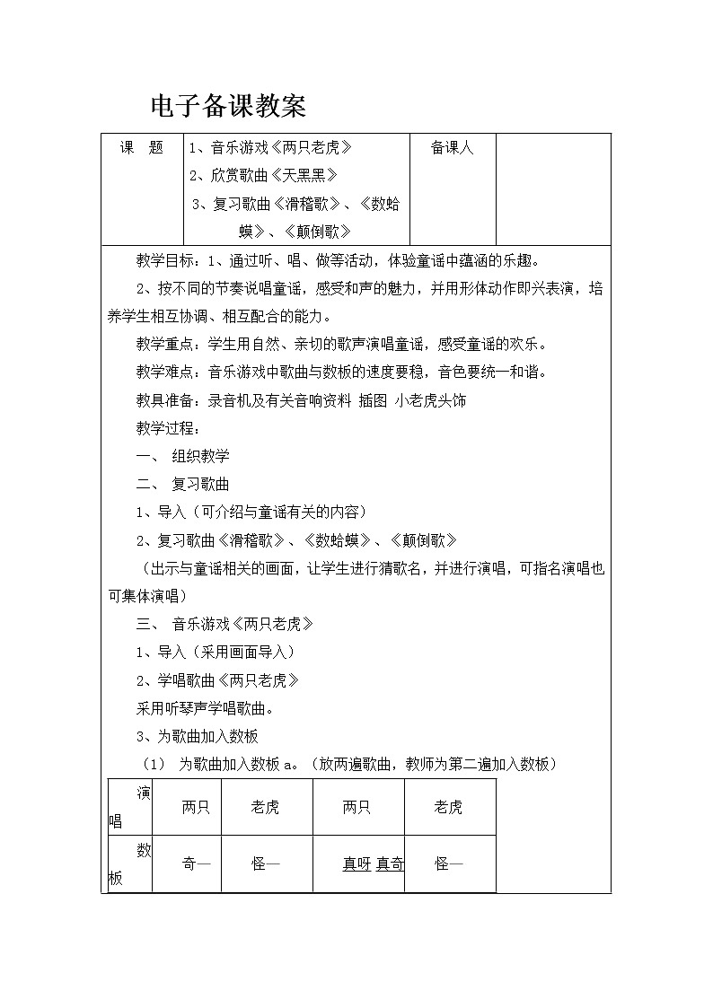 苏教小学音乐一上《6天黑黑》教学设计01