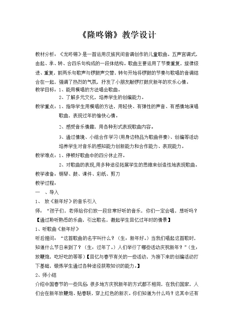 苏教小学音乐一上《8隆咚锵》教案第1页