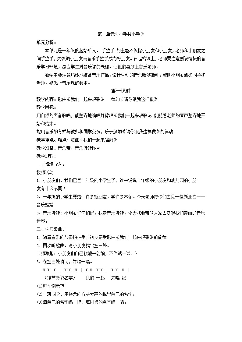 苏教小学音乐一上《1小手拉小手》教案设计01
