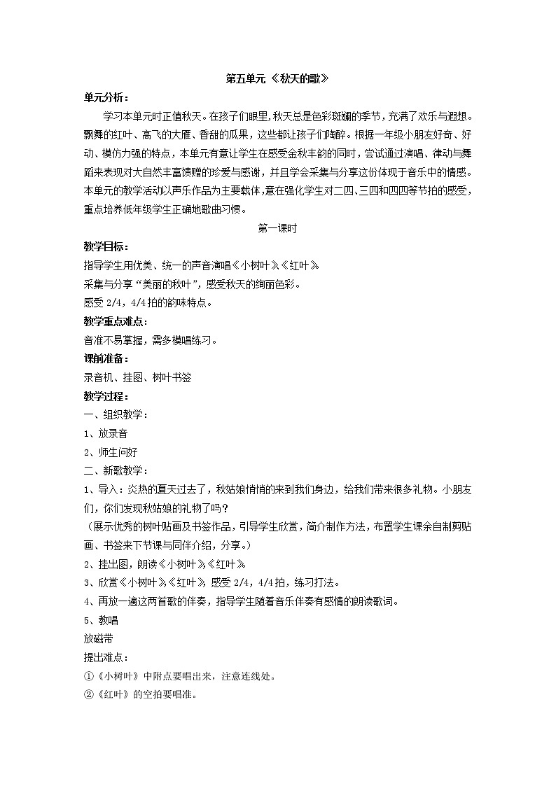苏教小学音乐一上《5秋天的歌》教案01