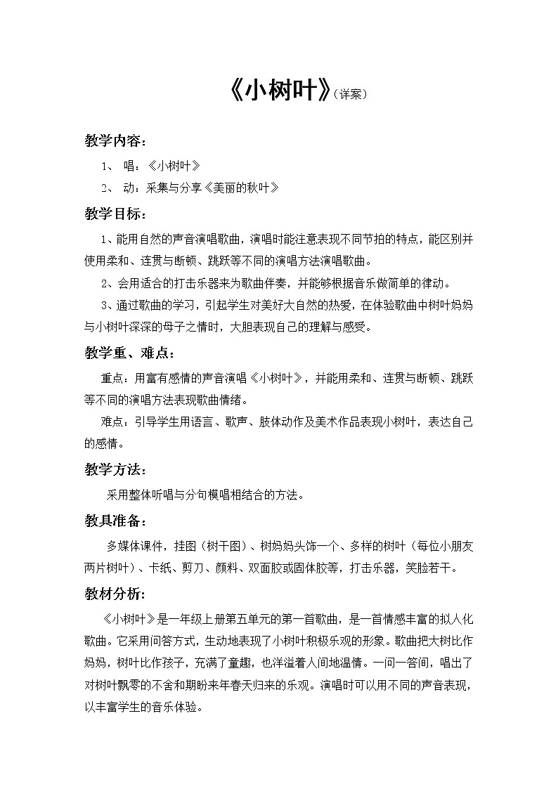 苏教小学音乐一上《5小树叶》教案第1页