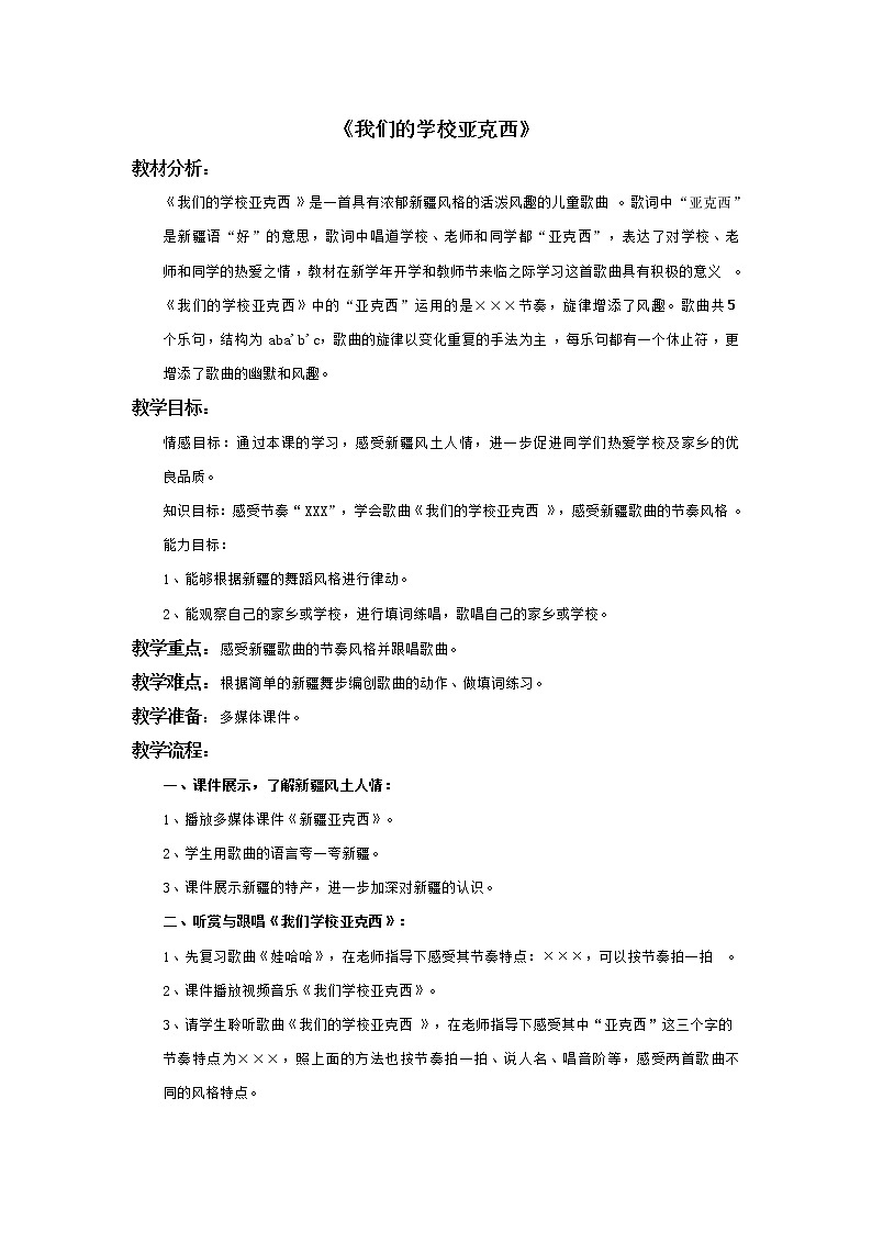 小学音乐花城版三年级上册《我们的学校亚克西》课件+教案+素材01
