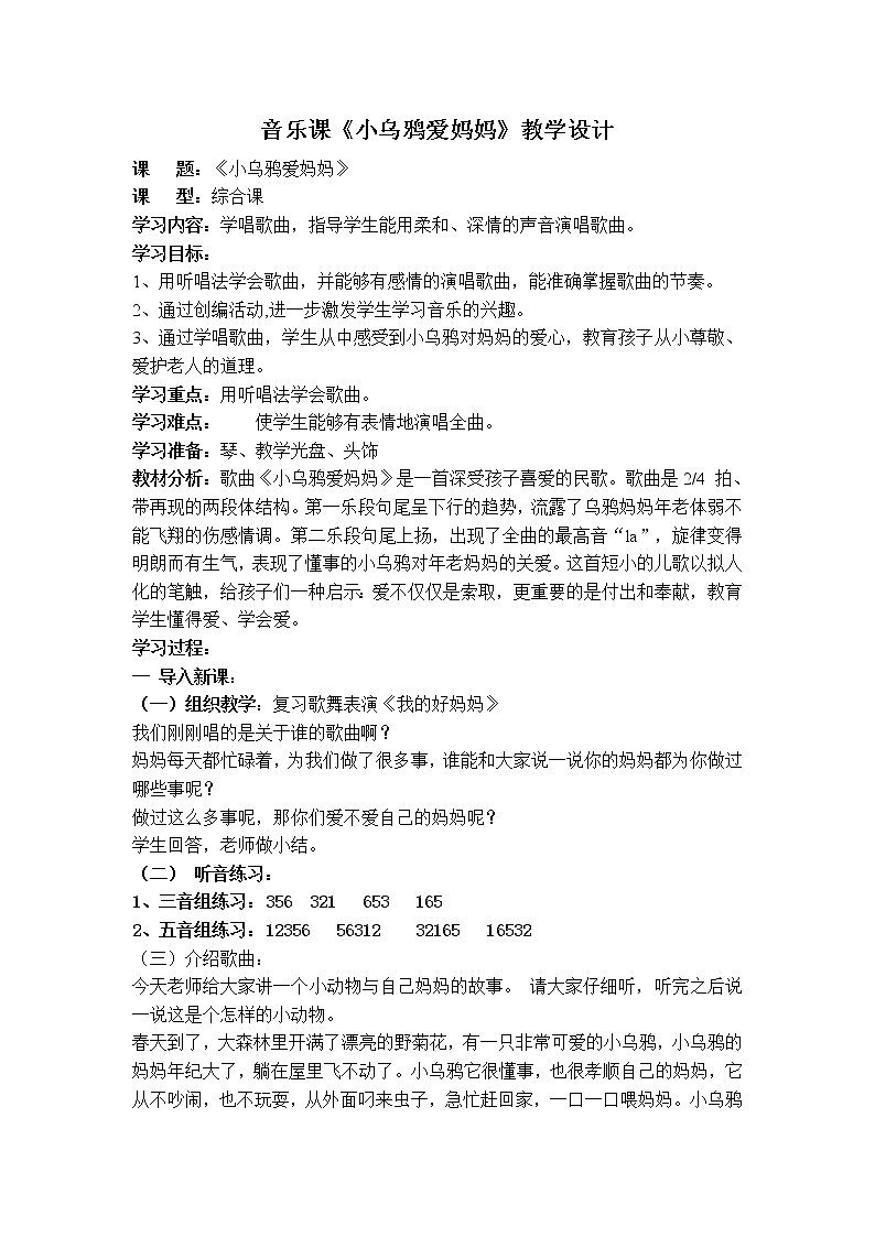 小学人音版二年级音乐《小乌鸦爱妈妈》教学设计说课稿教学反思第1页