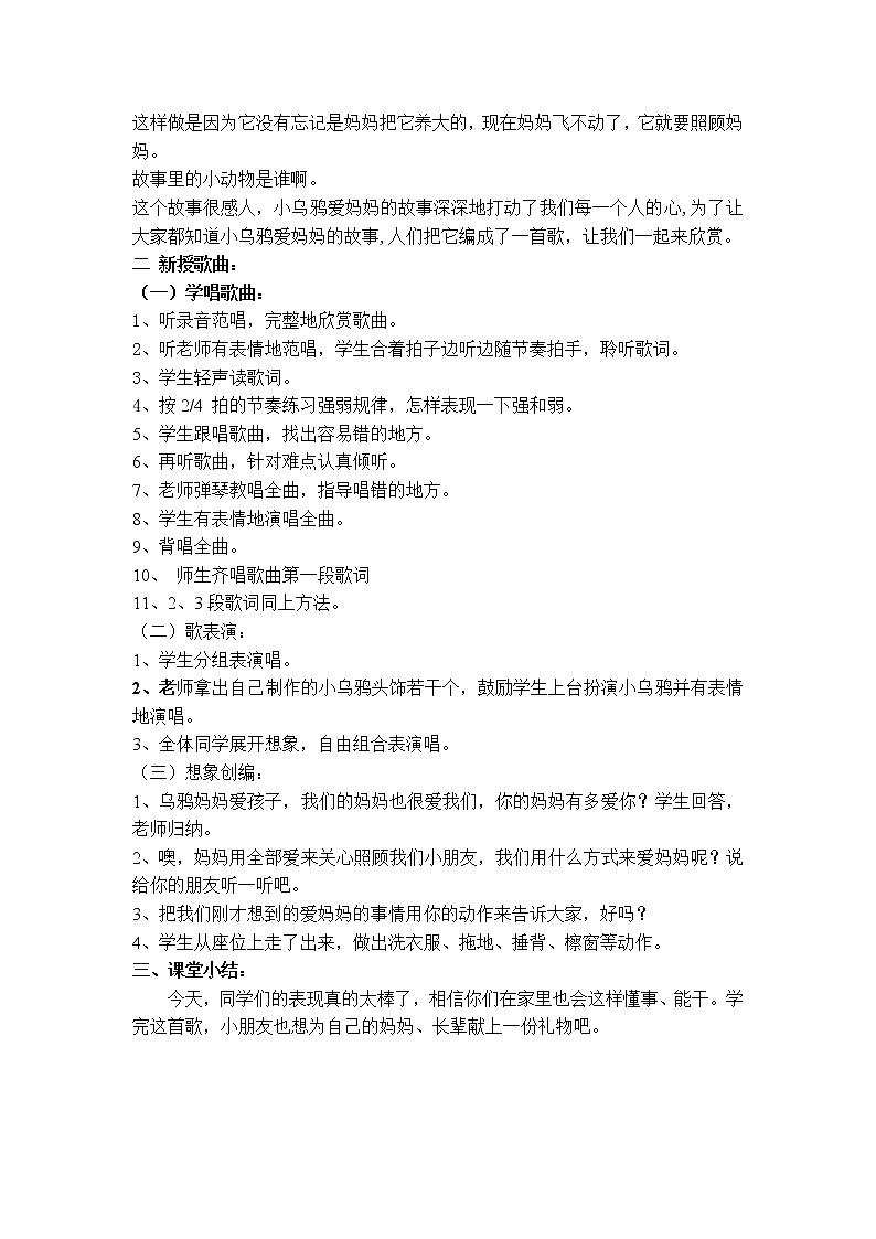 小学人音版二年级音乐《小乌鸦爱妈妈》教学设计说课稿教学反思第2页