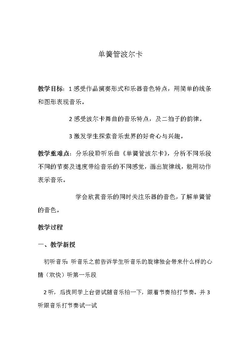 二年级下册音乐教案-7 单簧管波尔卡  ︳人音版 （五线谱）第1页