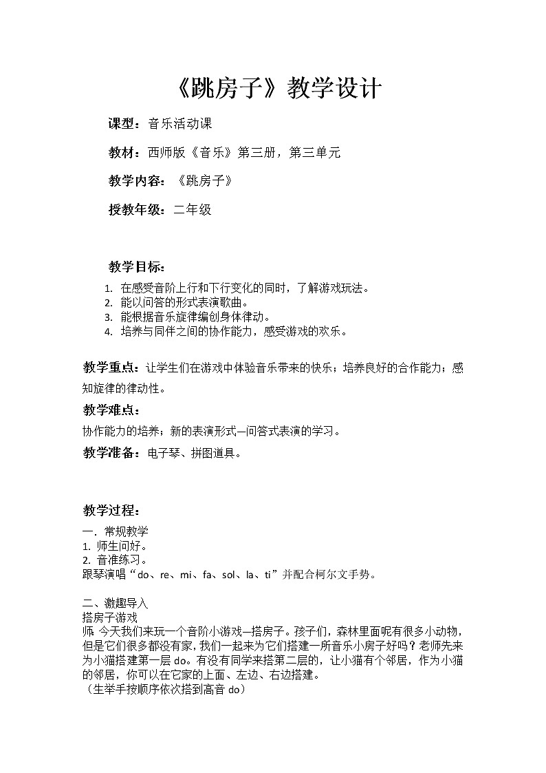 二年级上册音乐教案－3.7跳房子｜西师大版01