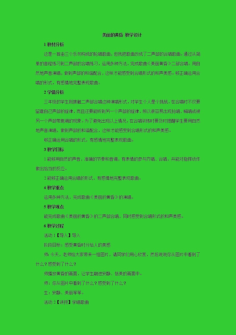 三年级下册音乐教案第八单元美丽的黄昏｜苏少版01