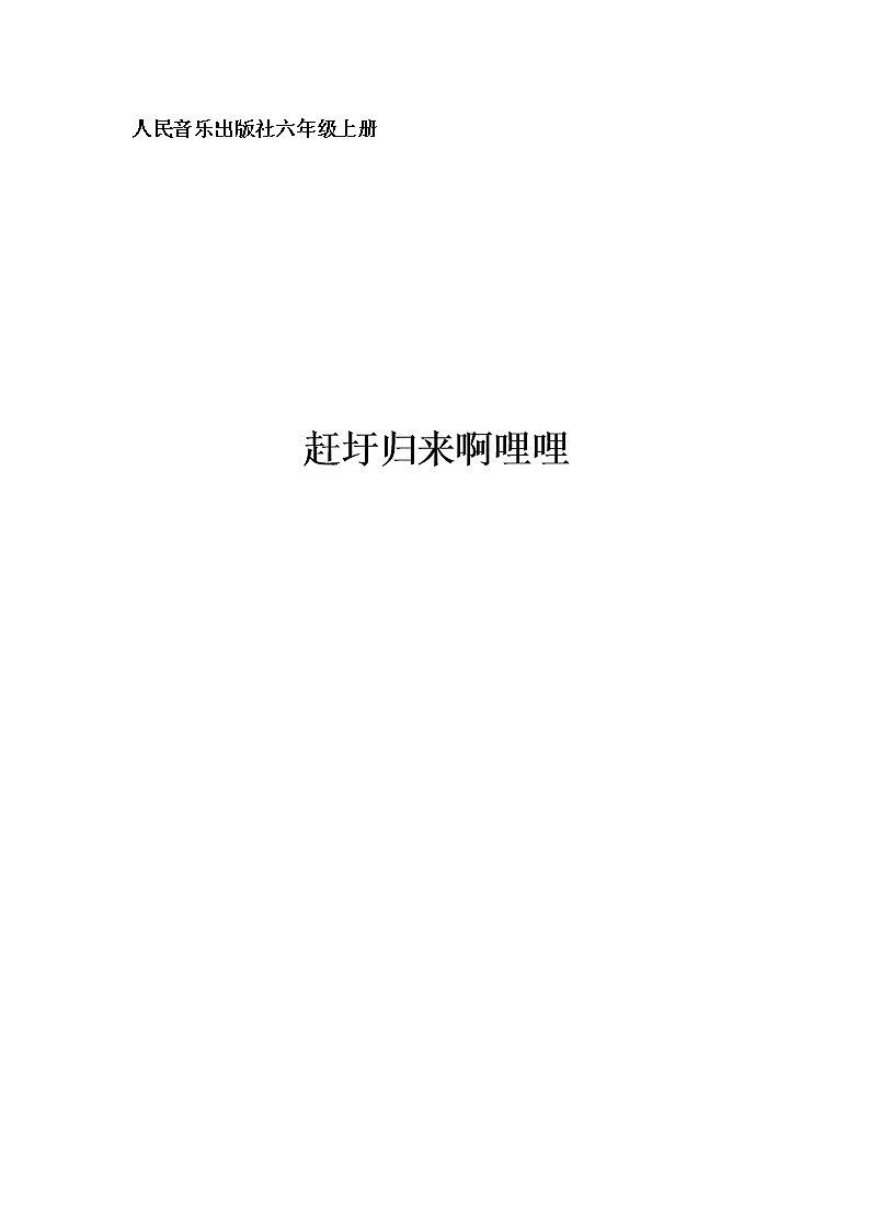 六年级上册音乐教案-2《赶圩归来啊哩哩》︳人音版（五线谱）01