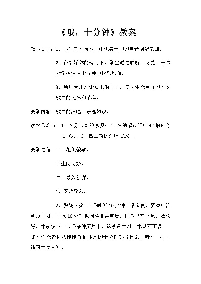 四年级上册音乐教案-3《哦，十分钟》︳人音版（五线谱）(1)01