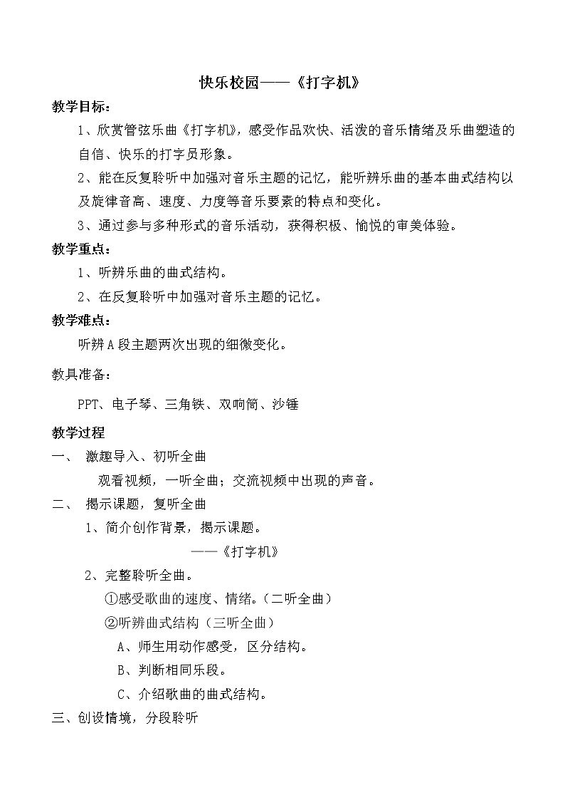四年级上册音乐教案-3快乐校园——《打字机》︳人音版（五线谱）01