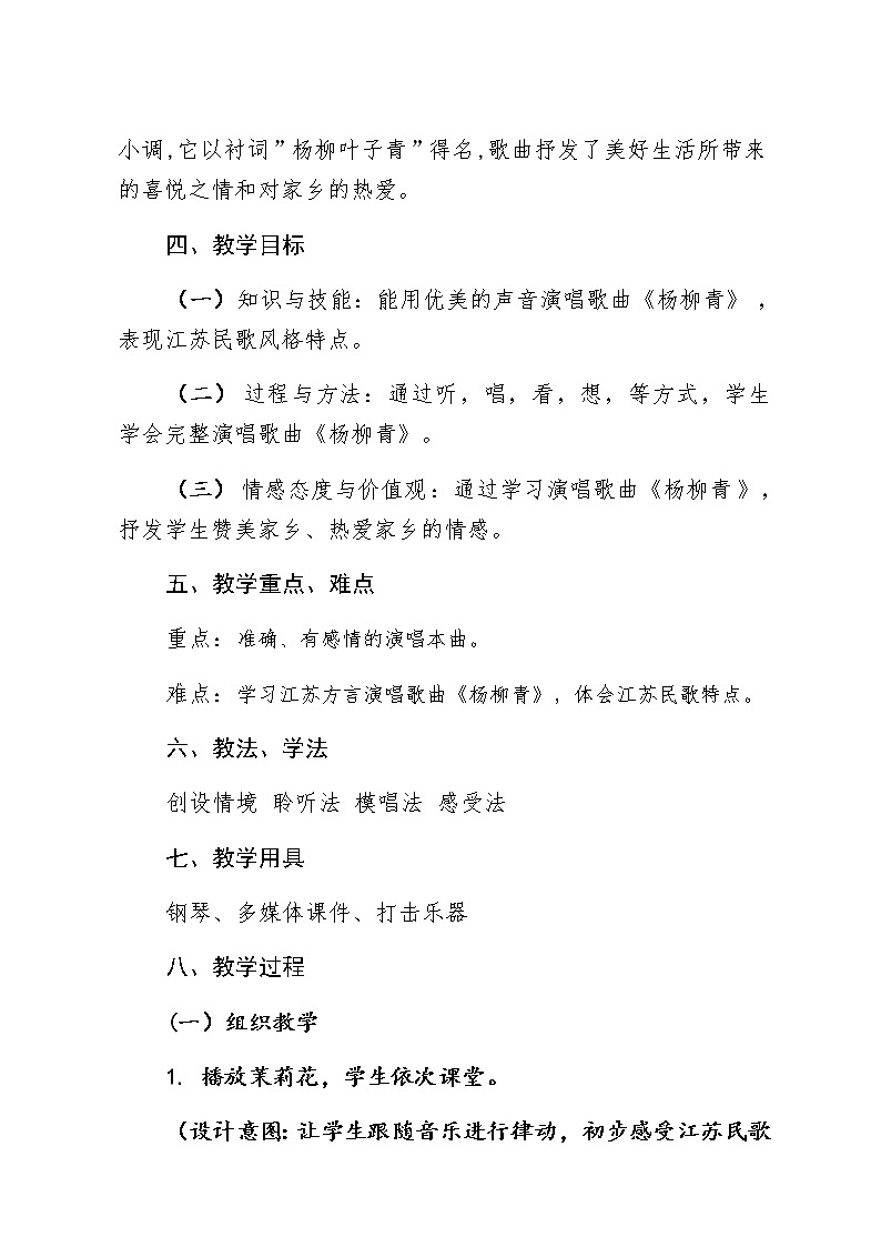 四年级上册音乐教案-2《杨柳青》︳人音版（五线谱）02