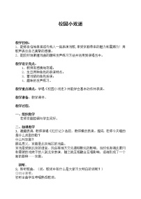 音乐校园小戏迷教学设计及反思