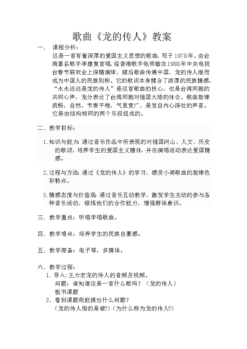 六年级上册音乐教案-5歌曲《龙的传人》︳人音版（五线谱）01
