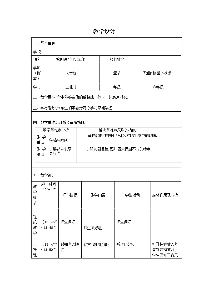 六年级上册音乐教案及反思-4《校园小戏迷》︳人音版（五线谱）01