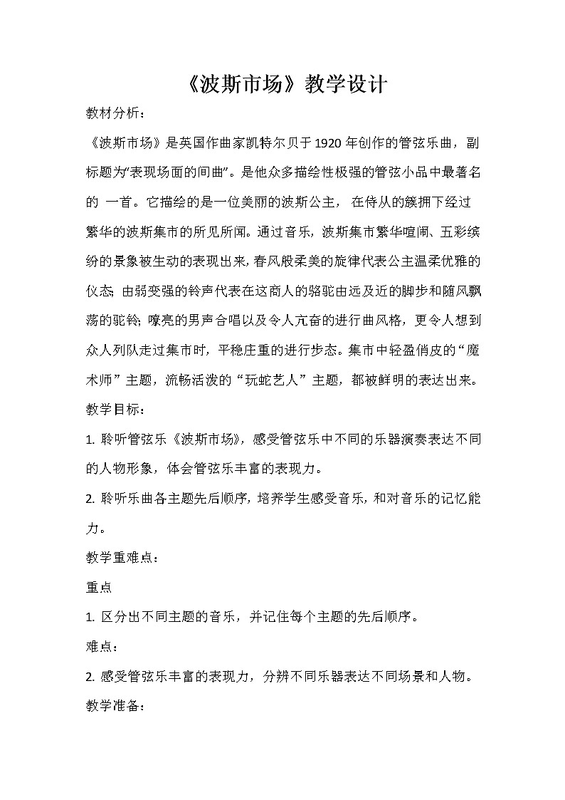 六年级上册音乐教案-3《波斯市场》︳人音版（五线谱）01