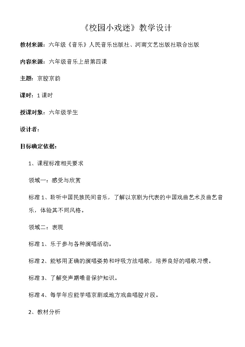 六年级上册音乐教案-4《校园小戏迷》︳人音版（五线谱）第1页