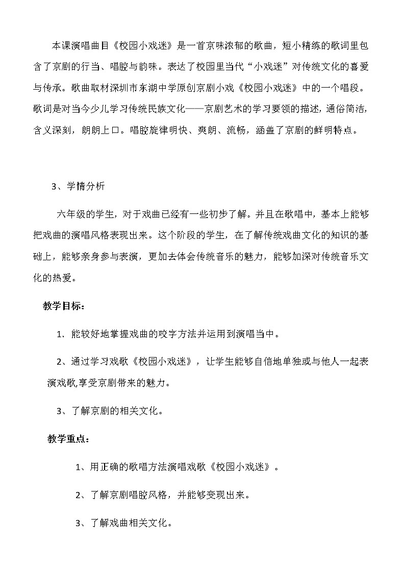 六年级上册音乐教案-4《校园小戏迷》︳人音版（五线谱）第2页