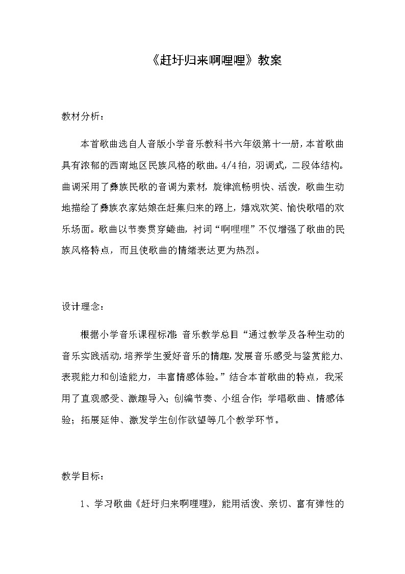 六年级上册音乐教案-2《赶圩归来啊哩哩》︳人音版（五线谱）(1)01