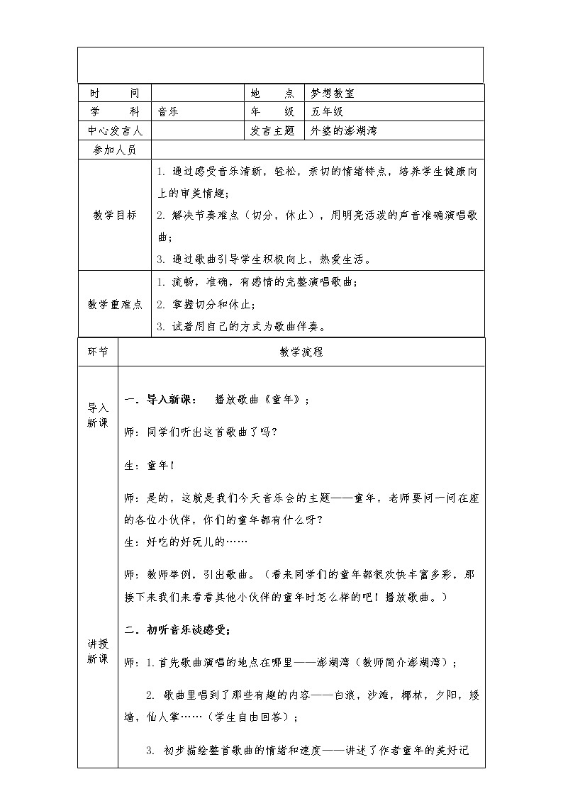 五年级上册音乐教案-4 《外婆的澎湖湾》 ︳人音版 （五线谱）第1页