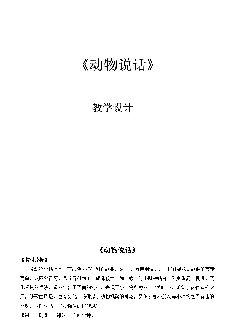 一年级上册音乐教案-4 《动物说话》 ︳人音版 （五线谱）01