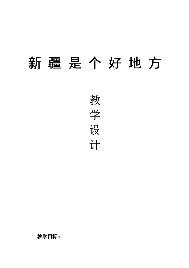 二年级下册音乐教案-8 《新疆是个好地方》 ︳人音版 （五线谱）01