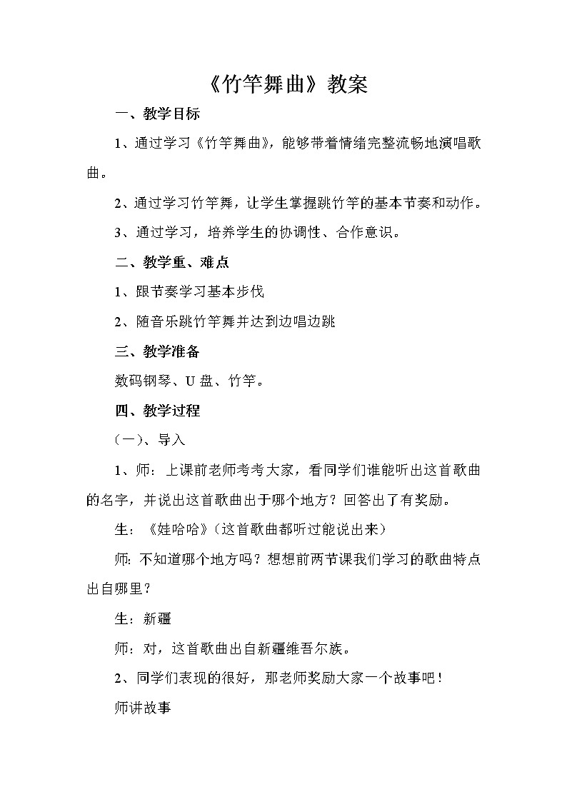 五年级下册音乐教案－1竹竿舞曲 ｜西师大版第1页