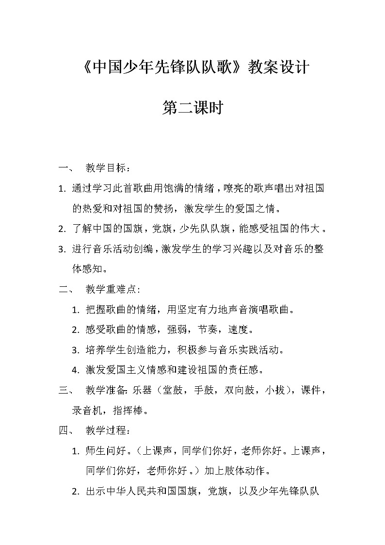 四年级下册音乐教案－5 中国少年先锋队队歌｜西师大版01