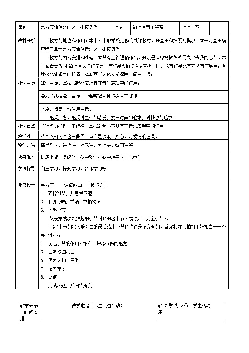 五年级下册音乐教案－1 歌曲之《橄榄树》 ｜西师大版01