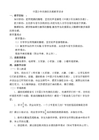 西师大版四年级下册第五单元 主题音乐活动——飘扬吧，队旗唱歌 中国少年先锋队队歌教案及反思