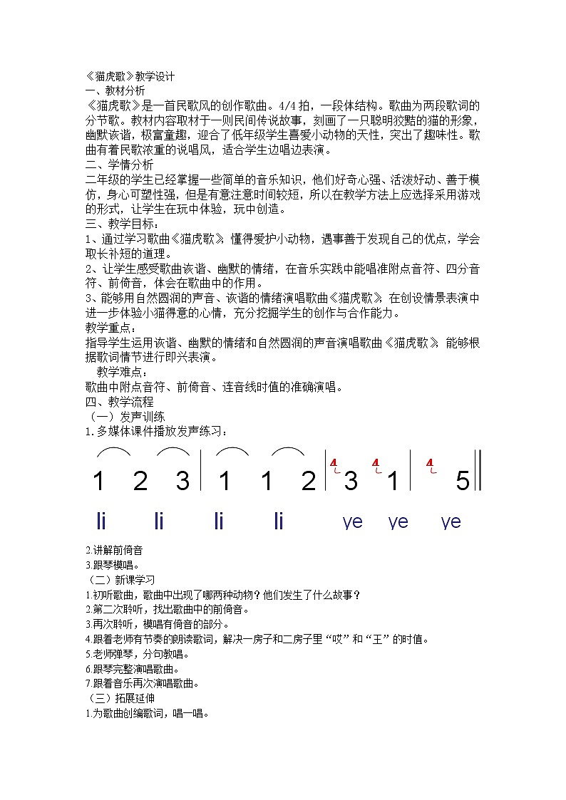 二年级下册音乐教案-6 《猫虎歌》  ︳人音版 （五线谱）01