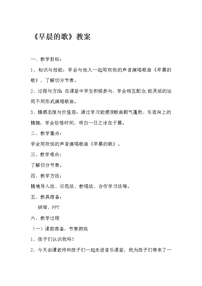 四年级下册音乐教案－4 早晨的歌｜西师大版01