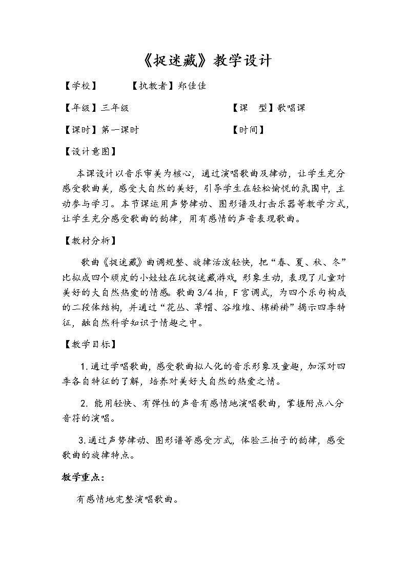 三年级上册音乐教案-6 《捉迷藏》 ︳人音版 （五线谱）01