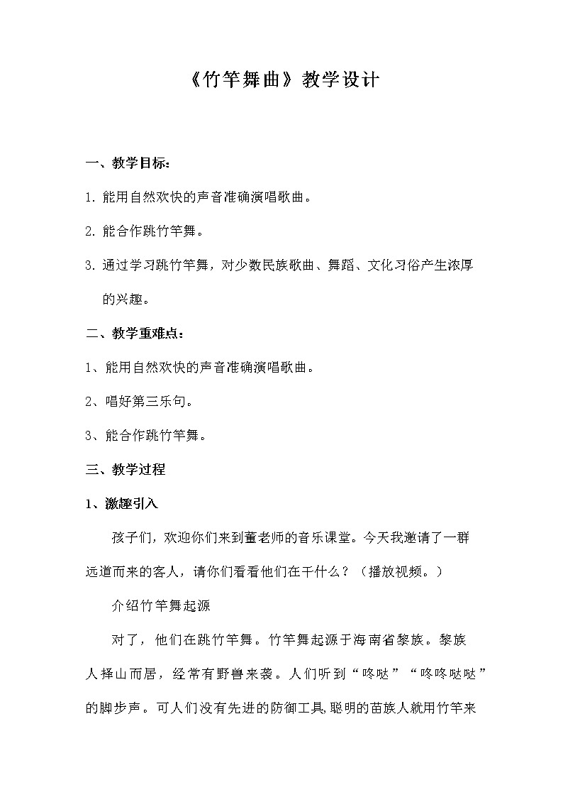 五年级下册音乐教案－1竹竿舞曲 ｜西师大版第1页