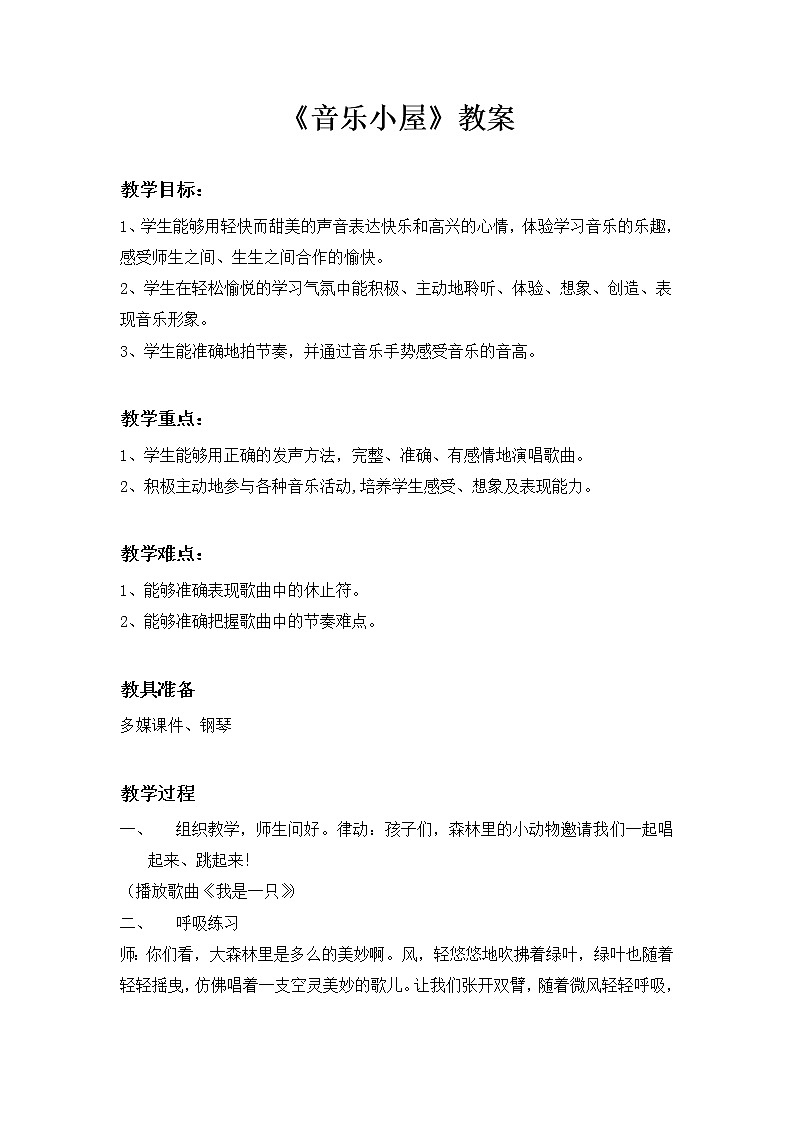 二年级下册音乐教案-7 《音乐小屋》  ︳人音版 （五线谱）第1页