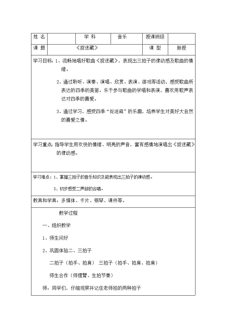 三年级上册音乐教案-6 《捉迷藏》 ︳人音版 （五线谱）  (1)01