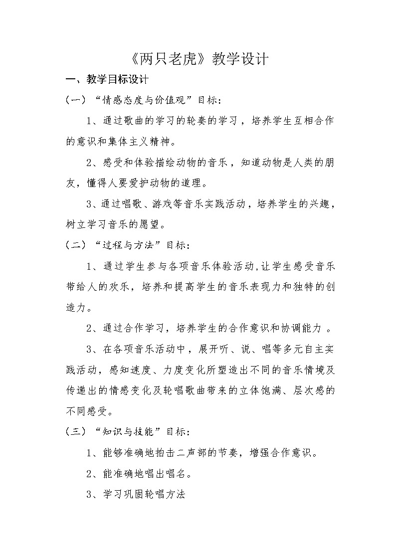 二年级下册音乐教案-6《两只老虎》  ︳人音版 （五线谱）01