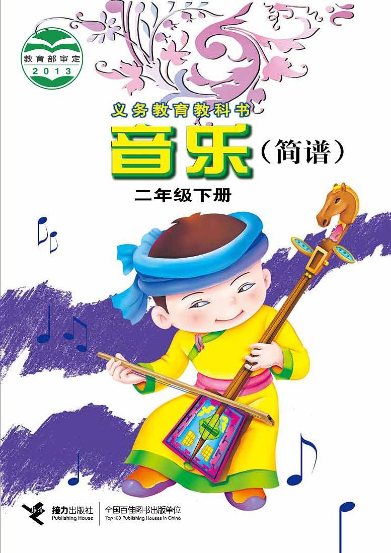 接力版小学音乐二年级下册电子课本书2023高清PDF电子版01