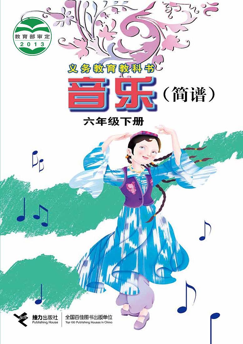 接力版小学音乐六年级下册电子课本书2023高清PDF电子版01