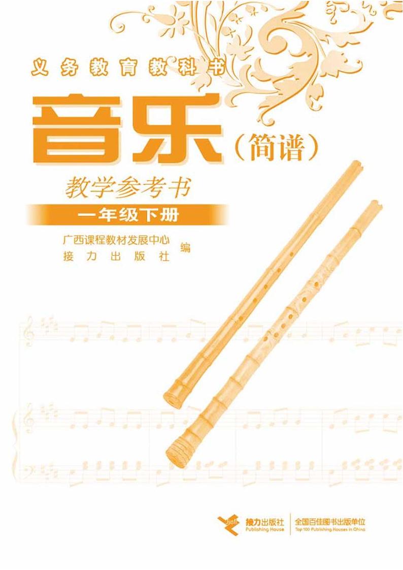 接力版小学音乐一年级下册教师教学用书2024高清PDF电子版01