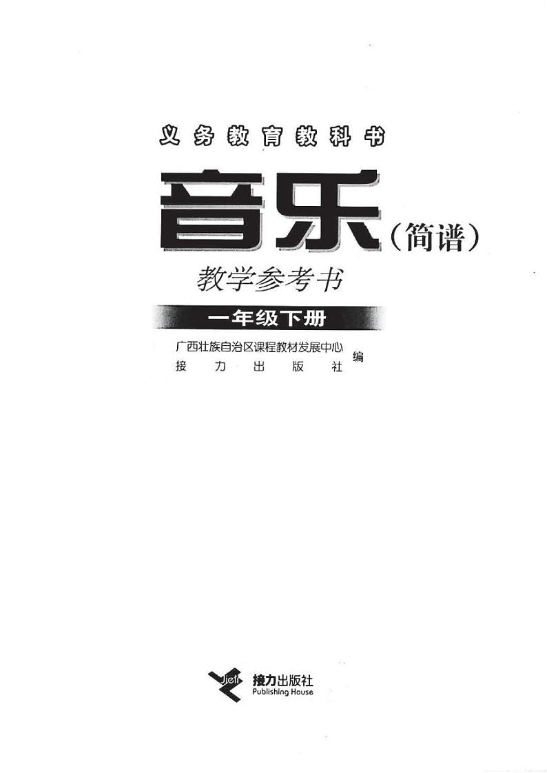 接力版小学音乐一年级下册教师教学用书2024高清PDF电子版02