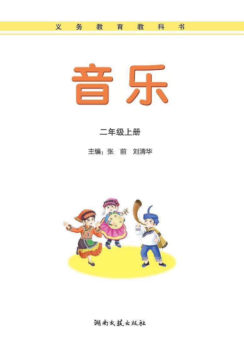 湘艺版音乐二年级上册电子课本书2024高清PDF电子版01
