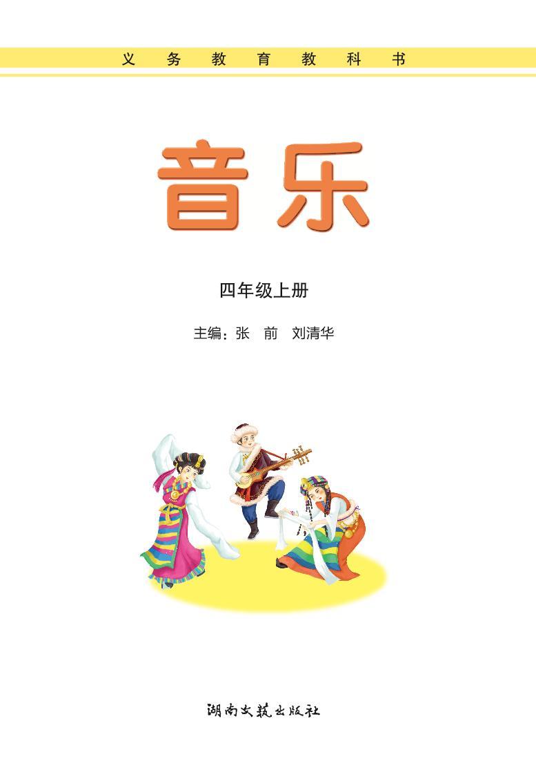 湘艺版音乐四年级上册电子课本书2024高清PDF电子版01
