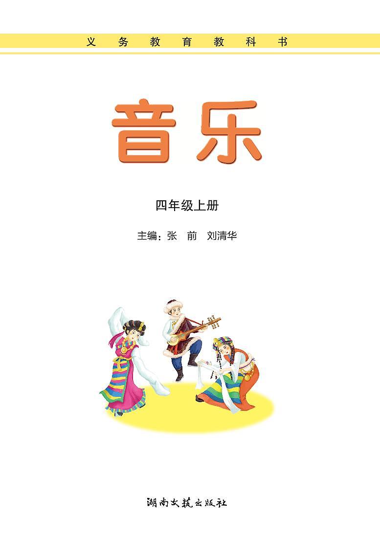湘艺版音乐四年级上册电子课本书（高清PDF版）第1页