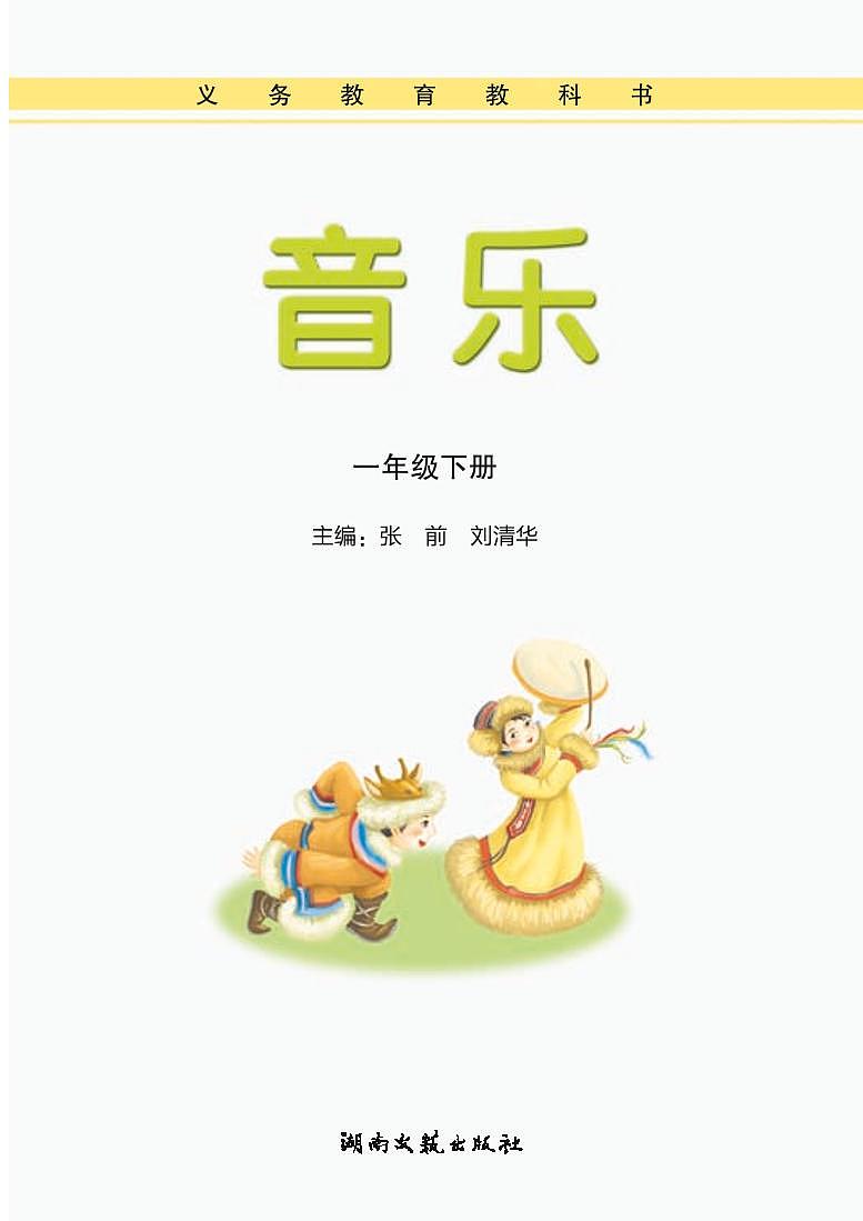 湘艺版音乐一年级下册电子课本书（高清PDF版）第1页